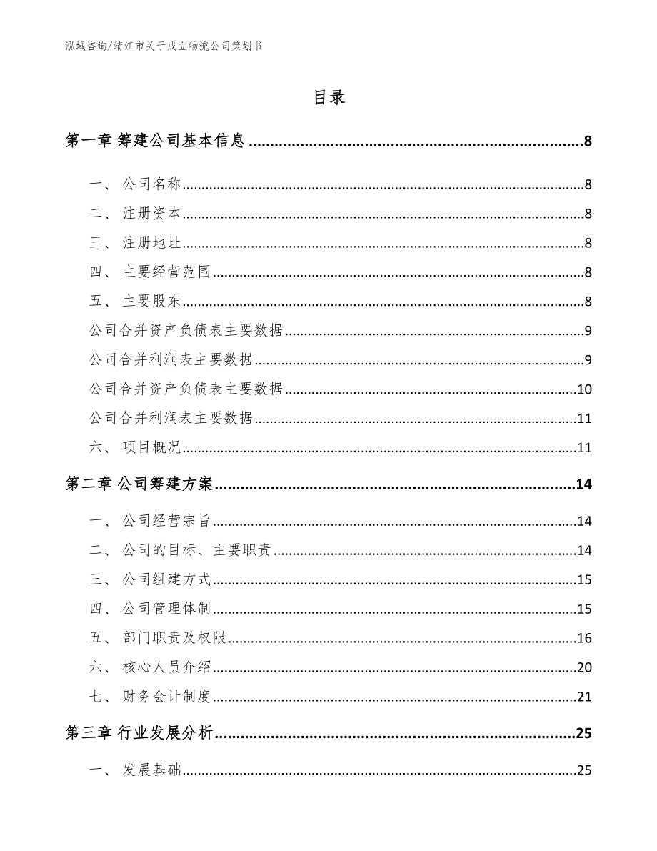 靖江市关于成立物流公司策划书_第2页