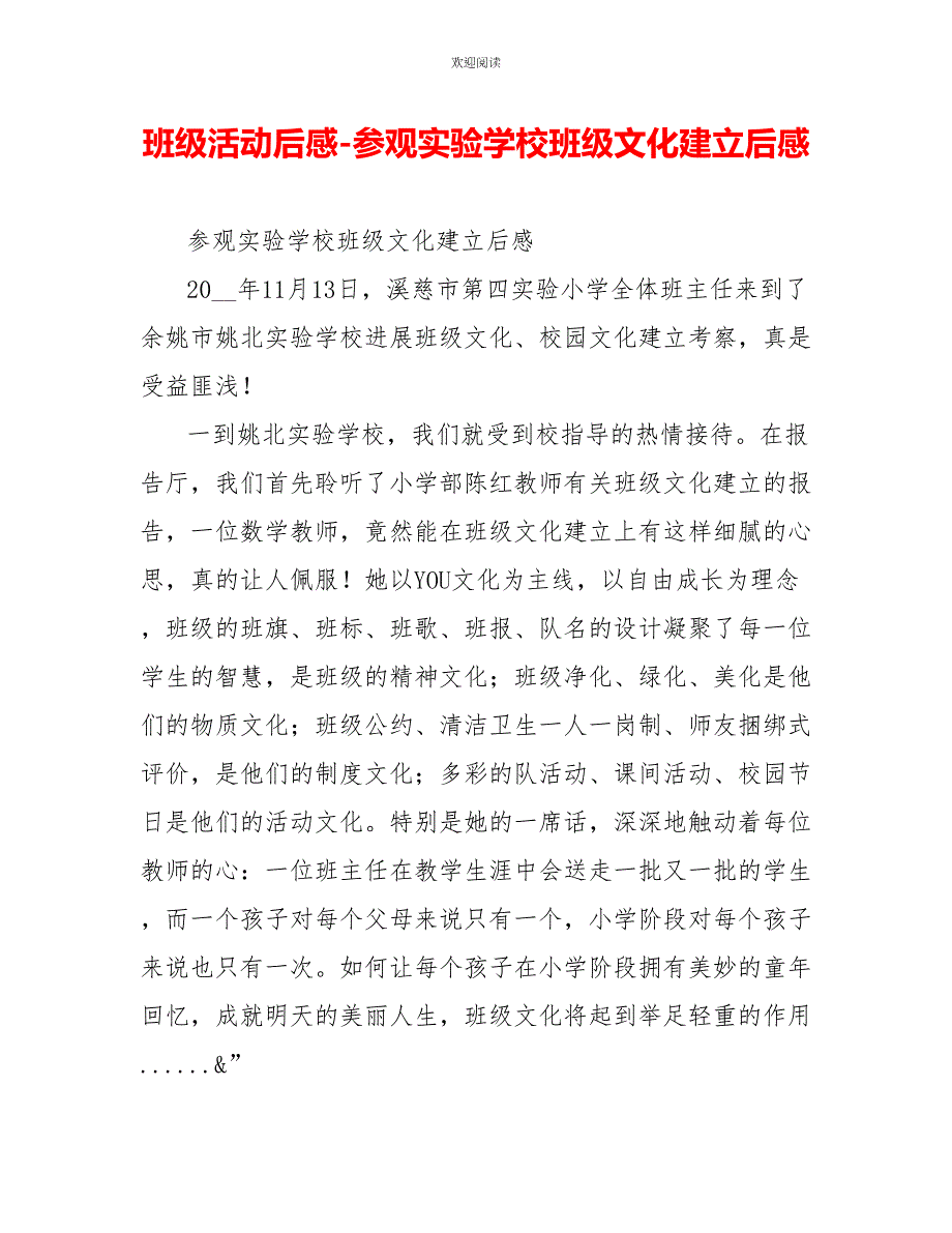 班级活动后感参观实验学校班级文化建设后感_第1页