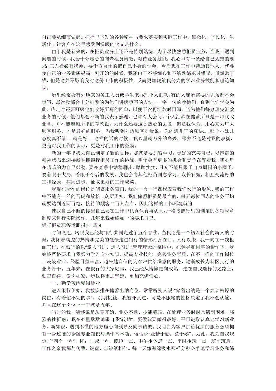 银行柜员职等述职报告范文汇编6篇_第4页