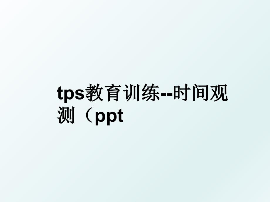 tps教育训练时间观测ppt_第1页