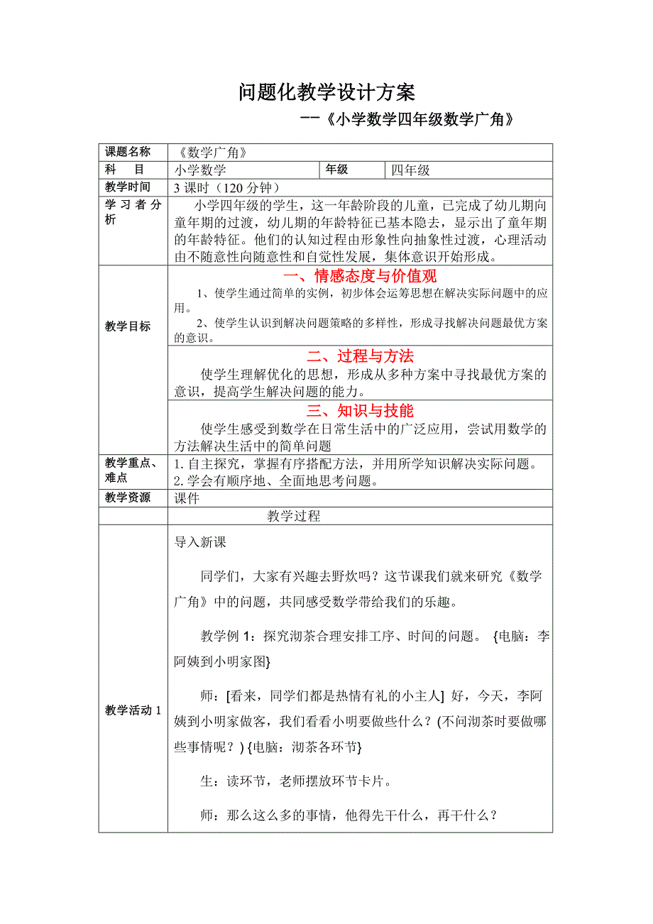 《小学数学四年级上数学广角》教学设计方案2_第1页