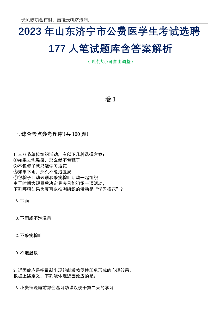 2023年山东济宁市公费医学生考试选聘177人笔试题库含答案解析_第1页