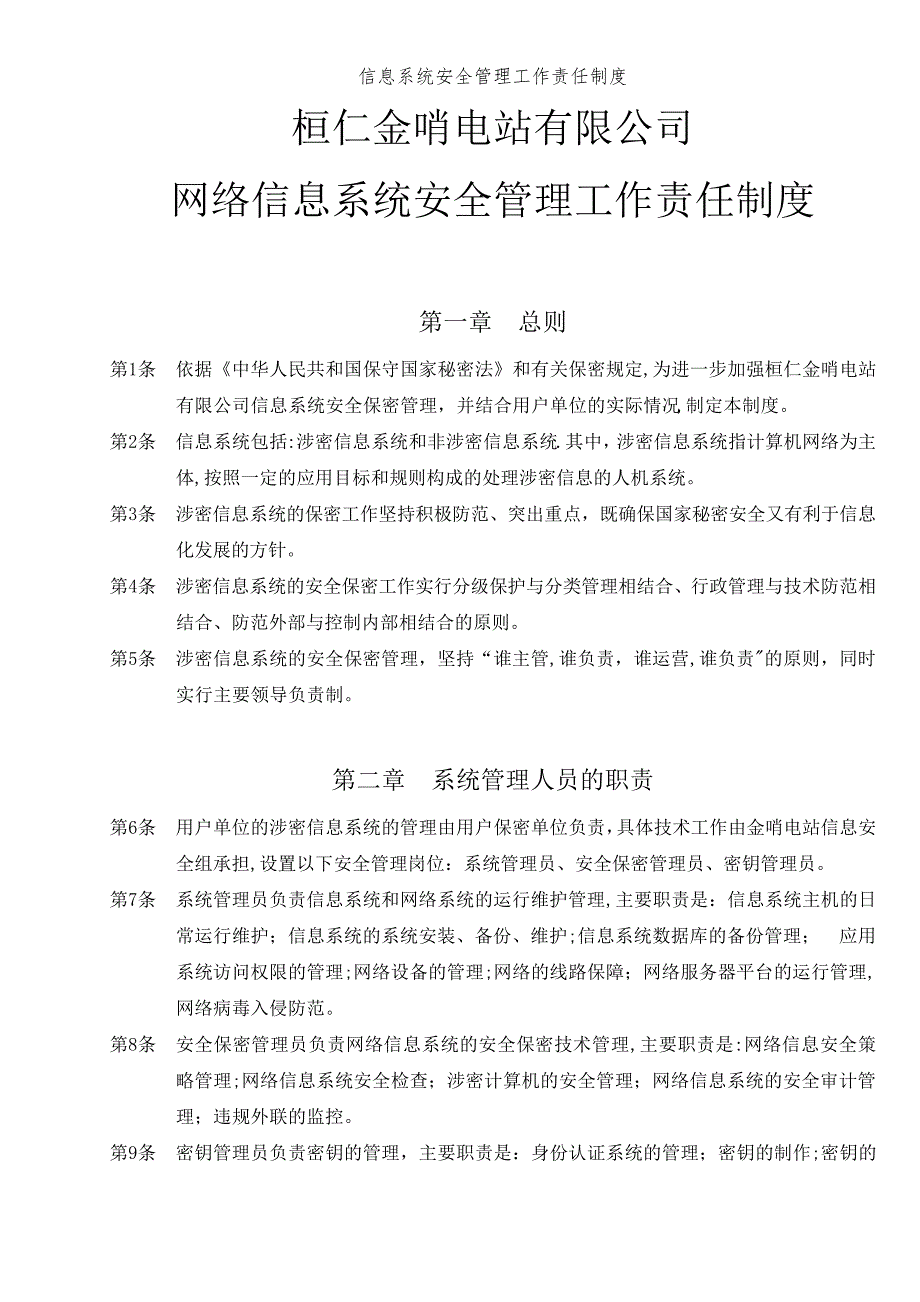 信息系统安全管理工作责任制度(2)_第1页