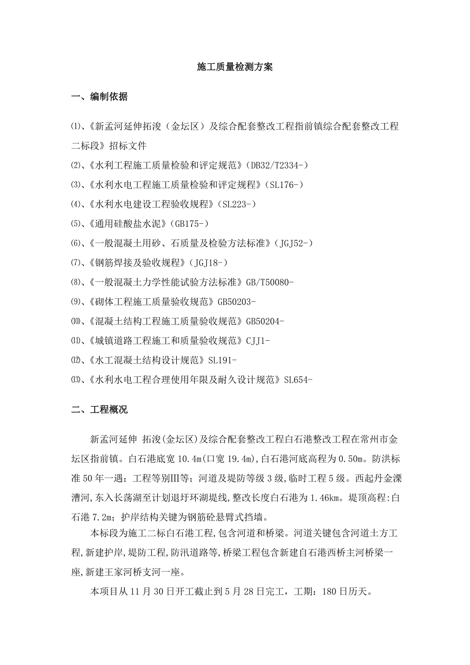 质量检测专项方案.doc_第4页