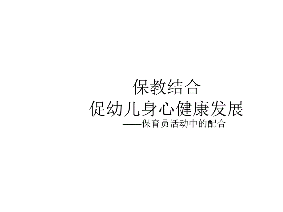 保育员在教育工作中的配合_第1页