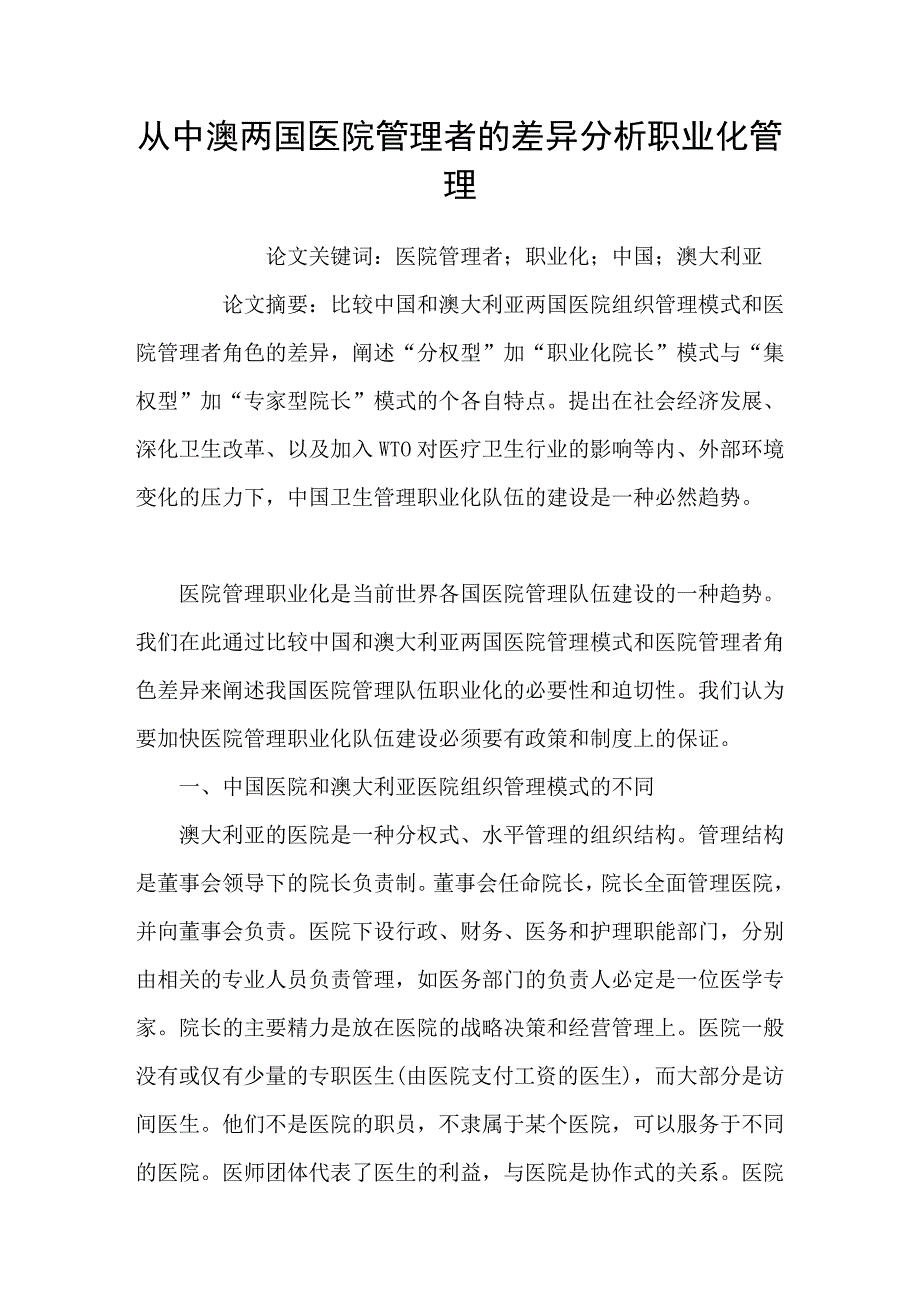 从中澳两国医院管理者的差异分析职业化管理_第1页