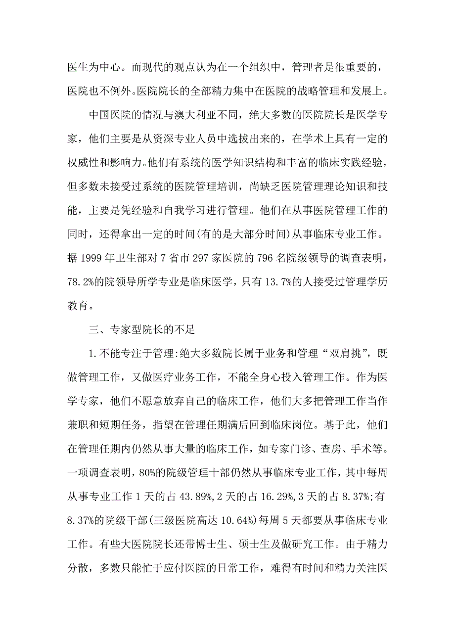 从中澳两国医院管理者的差异分析职业化管理_第3页