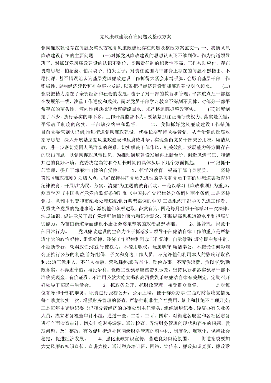 党风廉政建设存在问题及整改方案_第1页