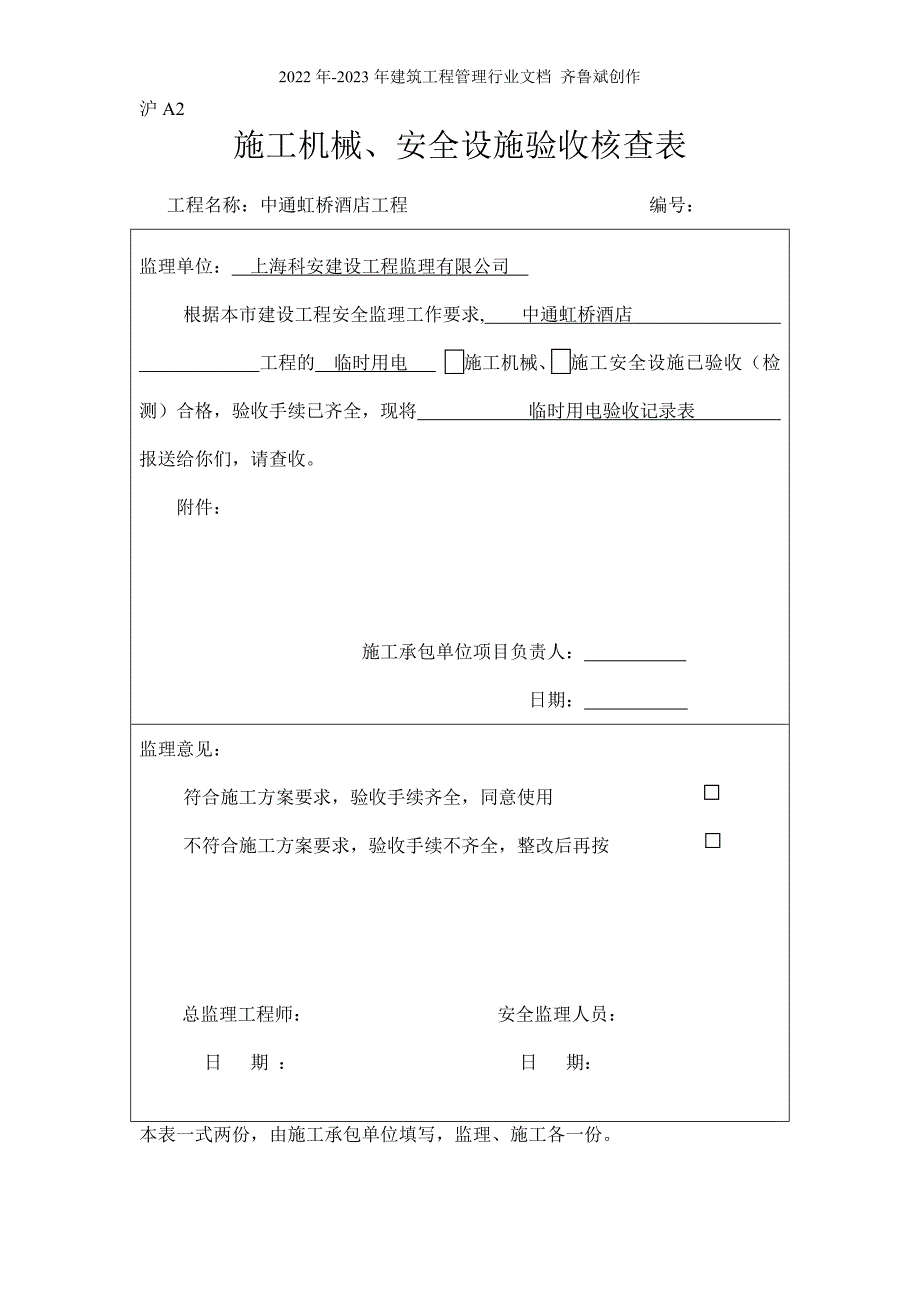 沪A2 施工机械、安全设施验收核查表_第2页