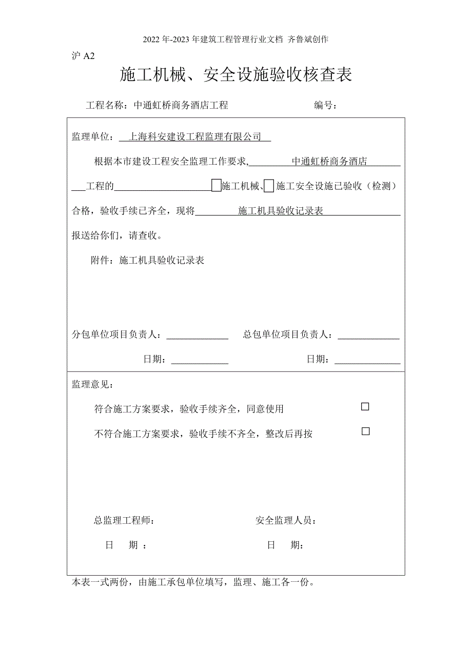 沪A2 施工机械、安全设施验收核查表_第3页