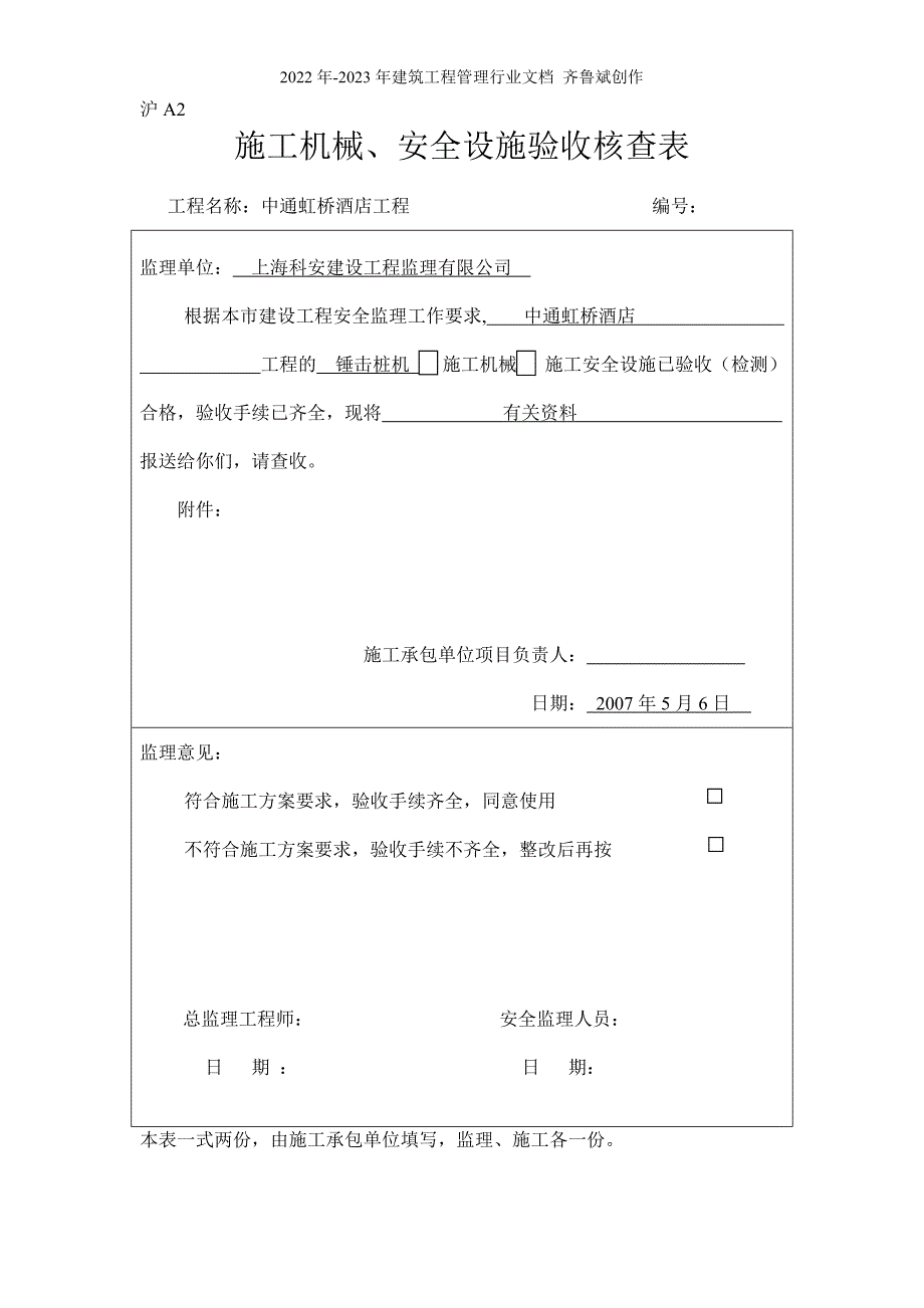 沪A2 施工机械、安全设施验收核查表_第4页