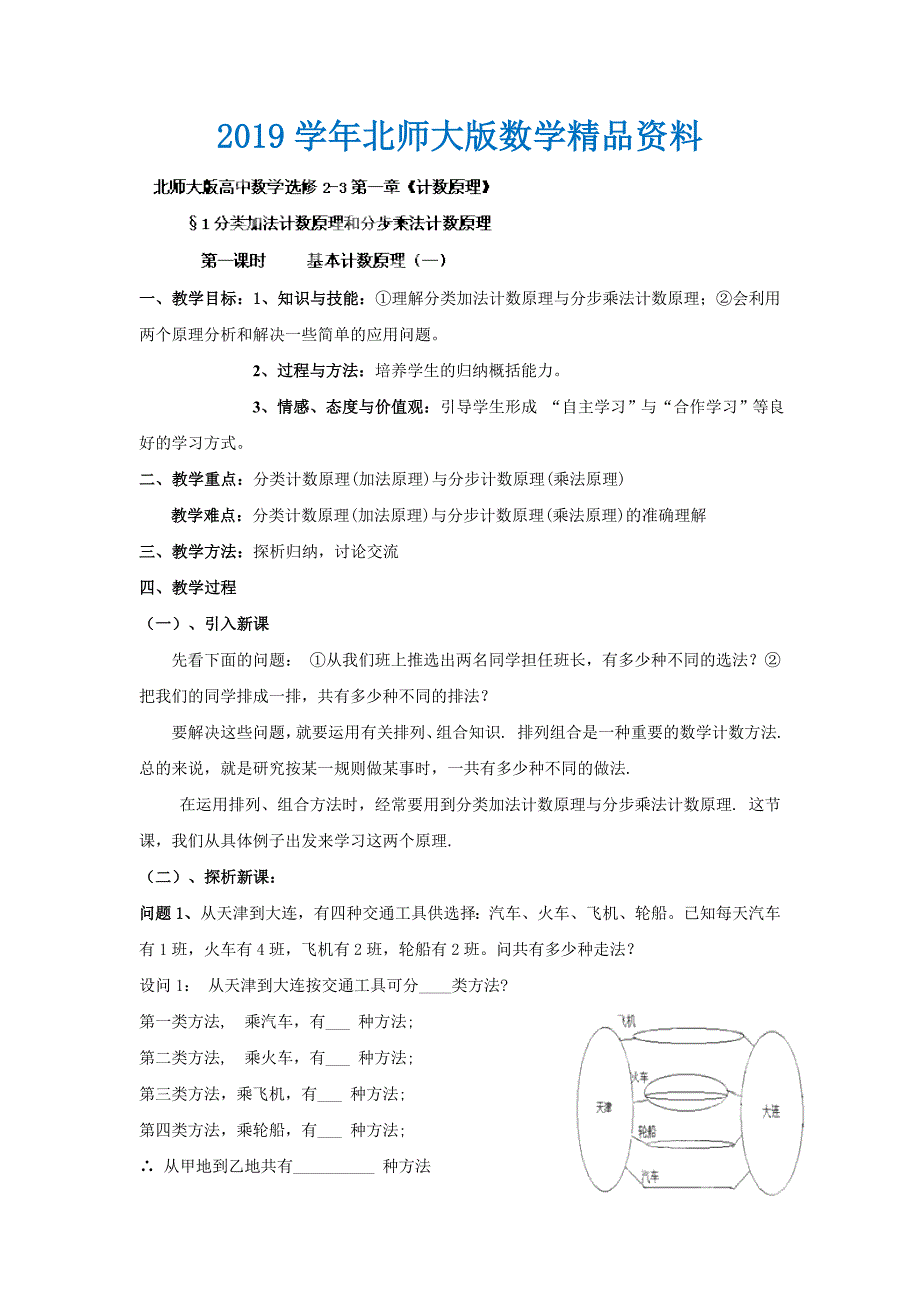 数学北师大版选修23教案 第一章 第一课时 基本计数原理一 Word版含答案_第1页