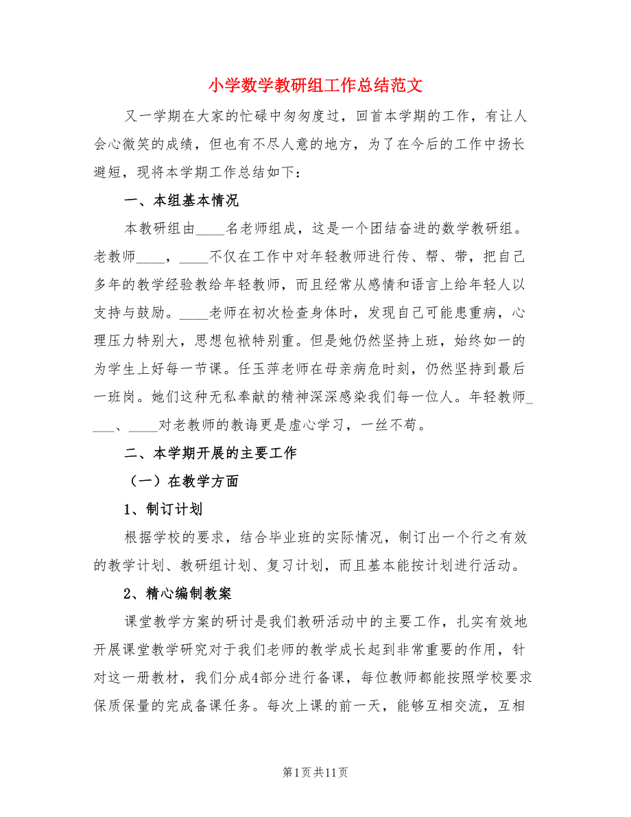 小学数学教研组工作总结范文.doc_第1页