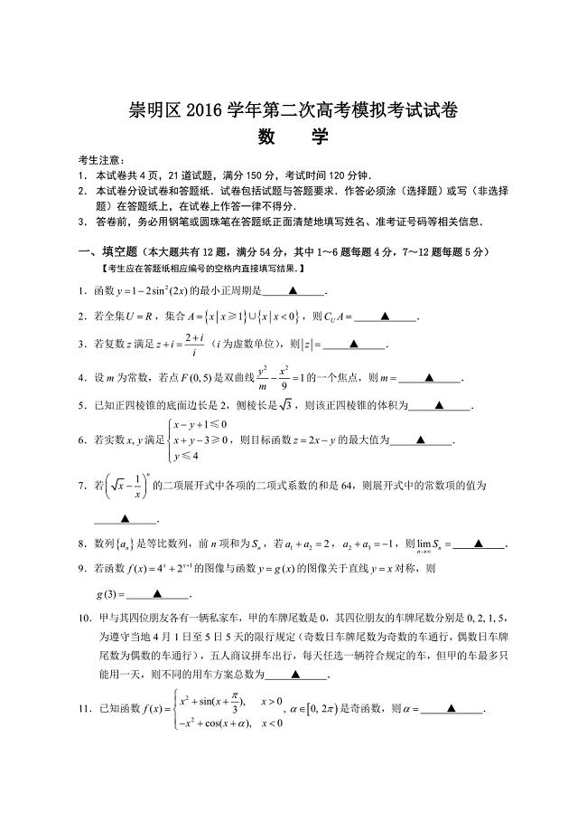 上海市崇明区第二次高考模拟高三数学试卷含答案