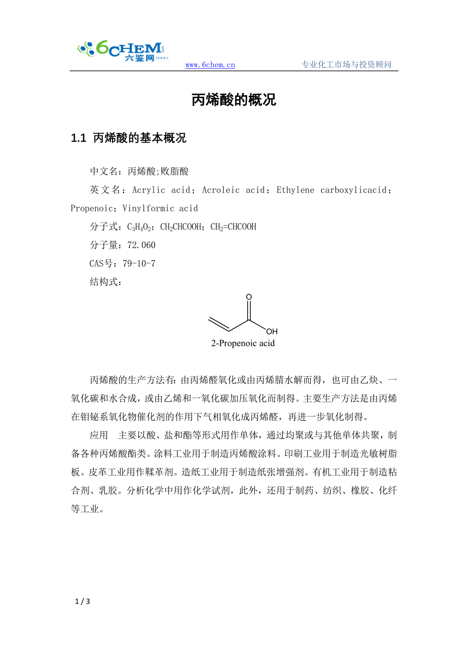 丙烯酸的概况.doc_第1页