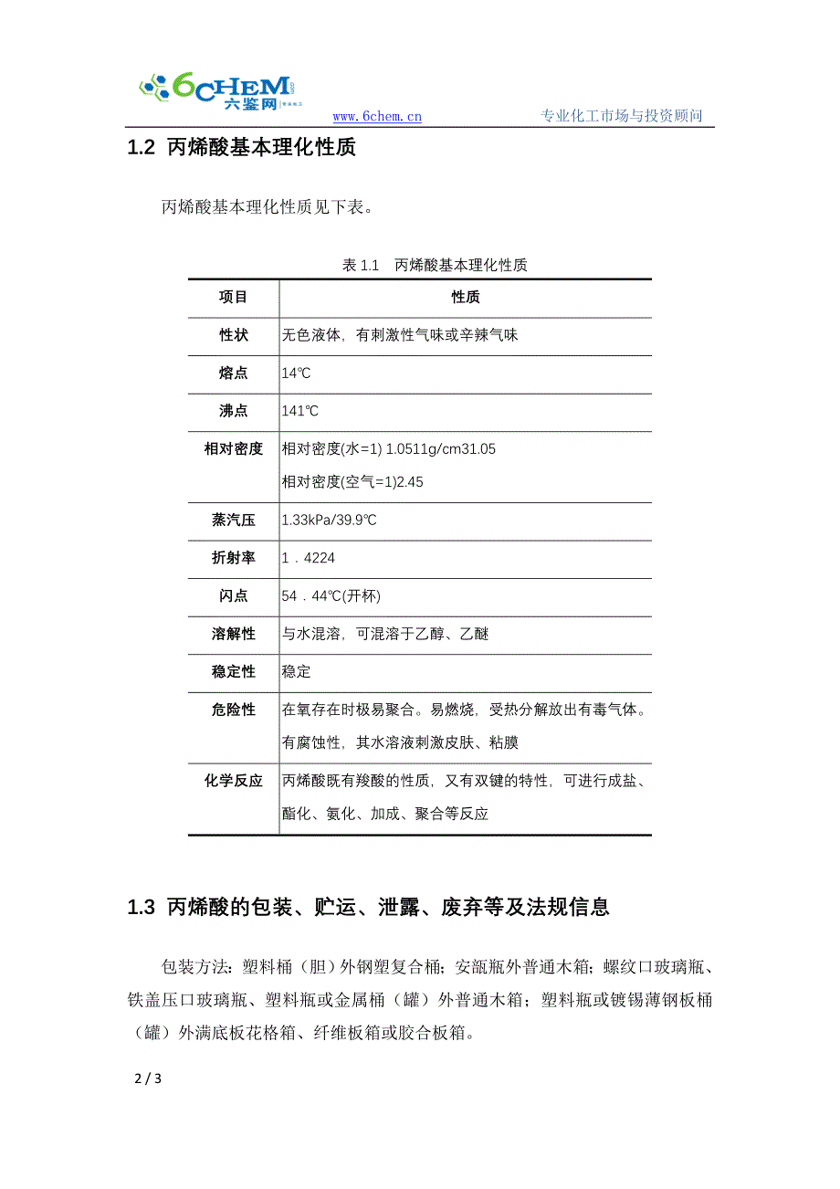 丙烯酸的概况.doc_第2页