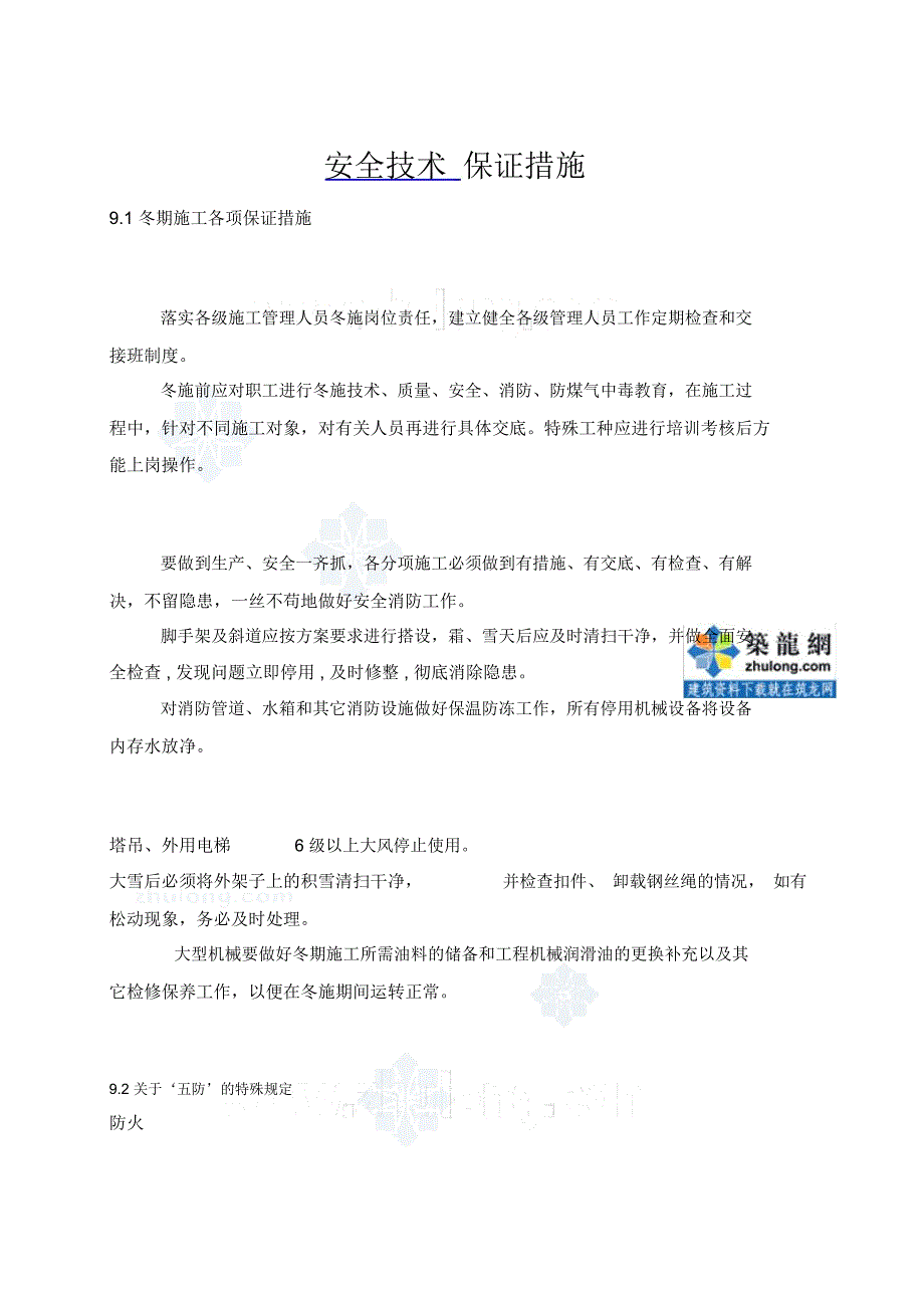 研究院冬季施工安全技术保证措施及消防保证措施_第3页