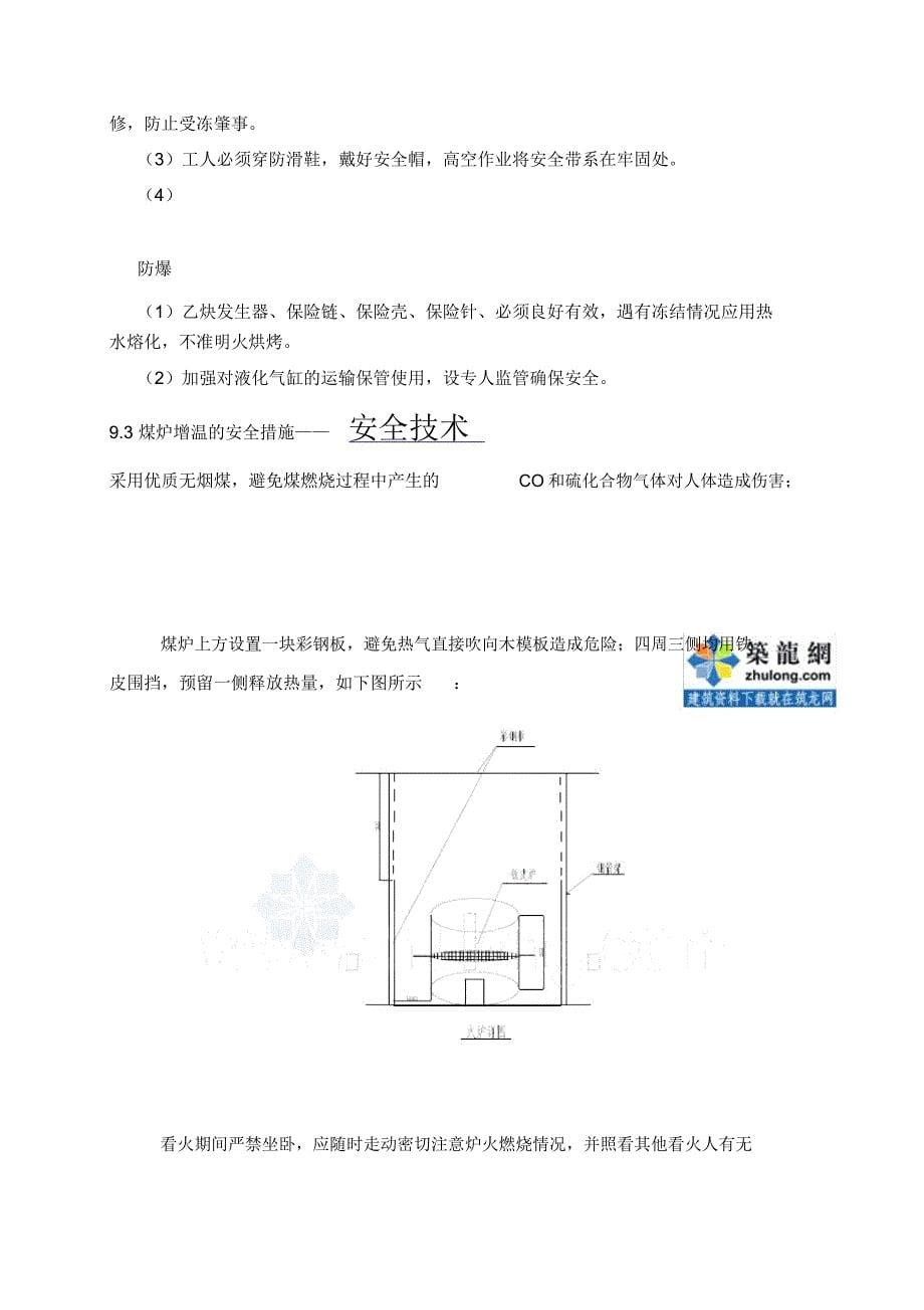 研究院冬季施工安全技术保证措施及消防保证措施_第5页