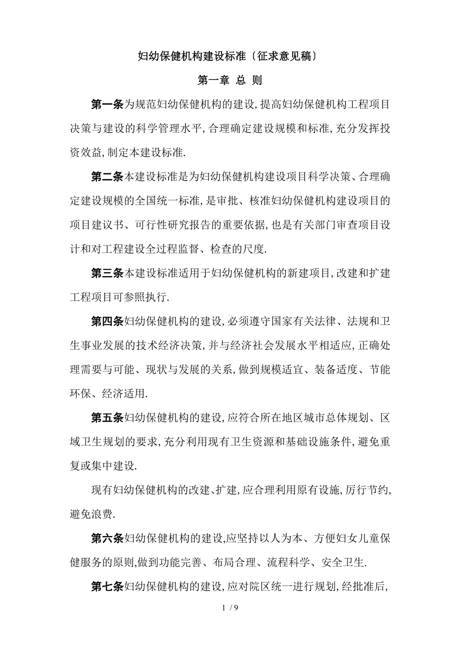 妇幼保健院建设标准_第1页