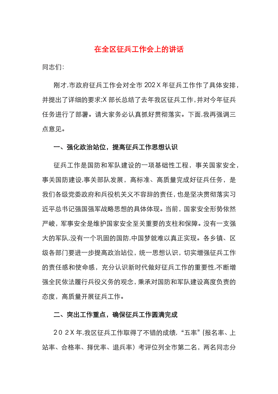 在全区征兵工作会上的讲话_第1页