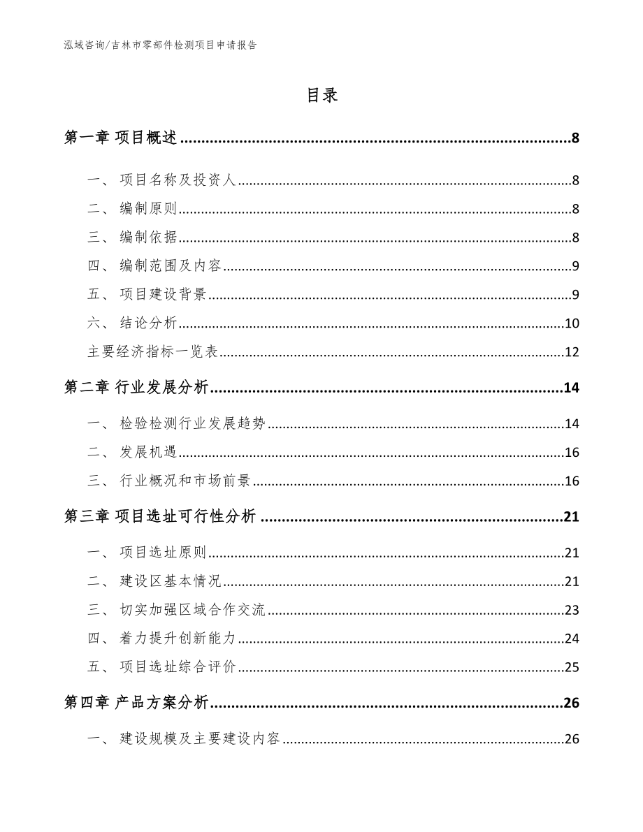 吉林市零部件检测项目申请报告（范文）_第1页