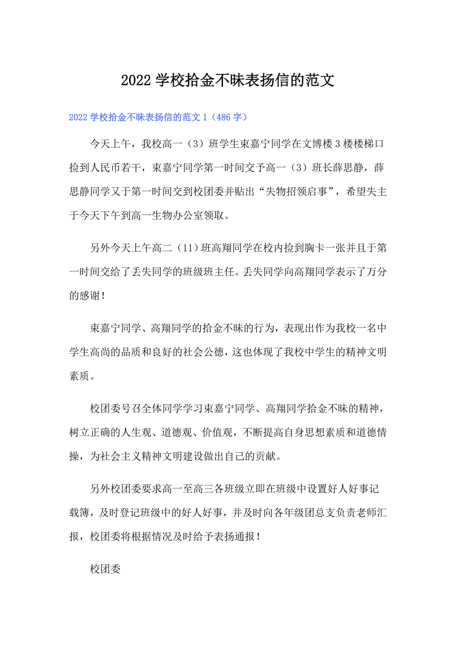 【word版】2022学校拾金不昧表扬信的范文_第1页
