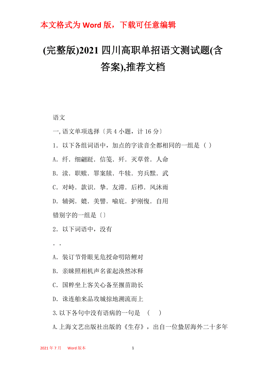 (完整版)2021四川高职单招语文测试题(含答案),推荐文档_第1页