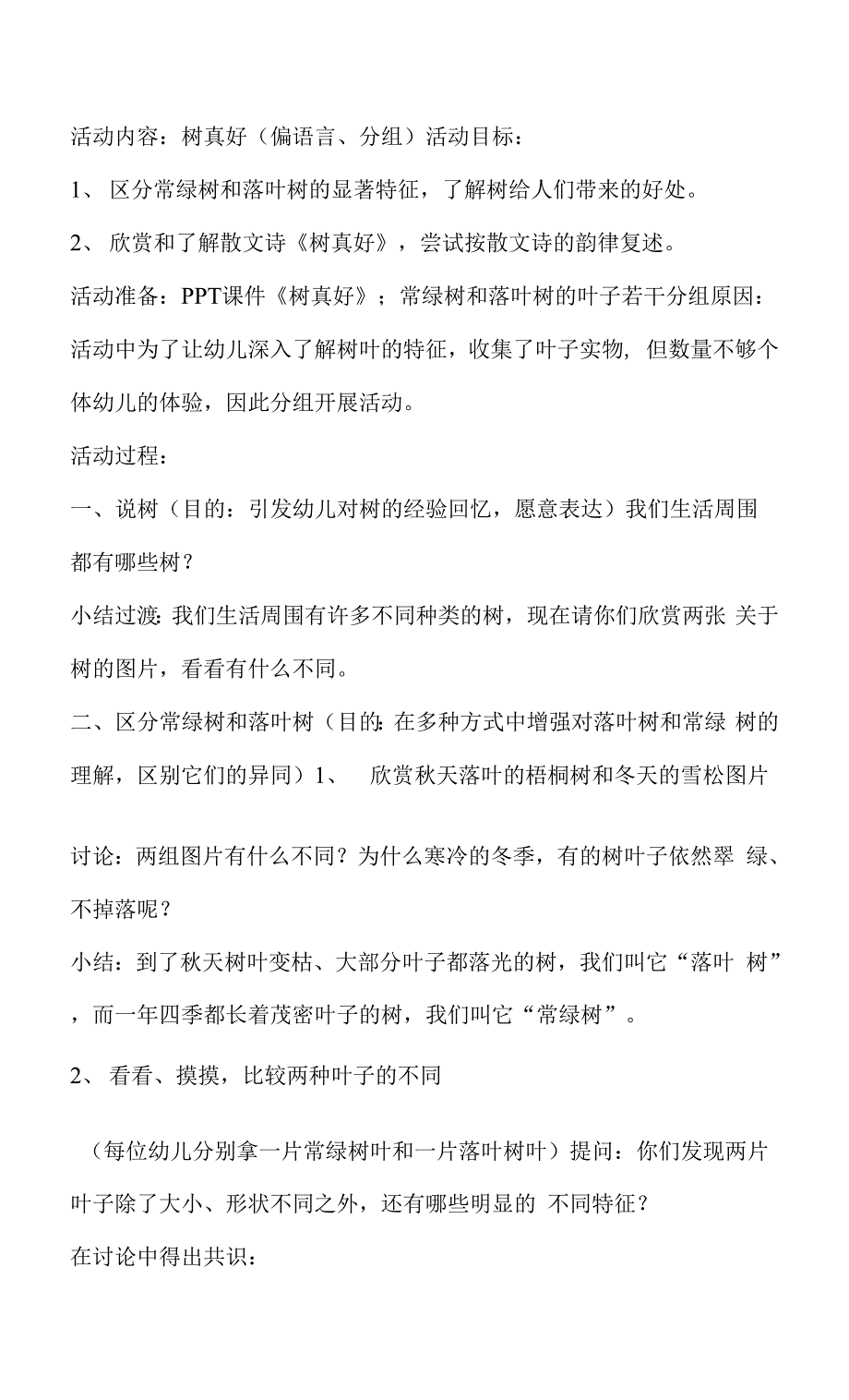 幼儿园大班语言教案：树真好.docx_第1页