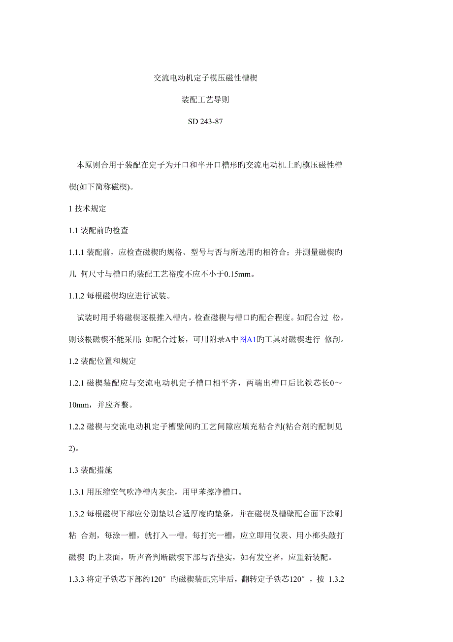 交流电动机定子模压磁性槽楔装配工艺导则_第1页