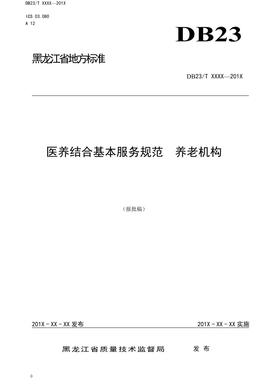 医学专题：医养结合基本服务规范养老机构-黑龙江质量技术监督局_第1页