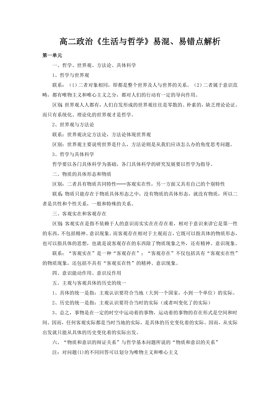 高二政治《生活与哲学》易混、易错点解析.doc_第1页