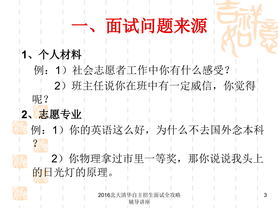 北大清华自主招生面试全攻略辅导讲座课件_第3页