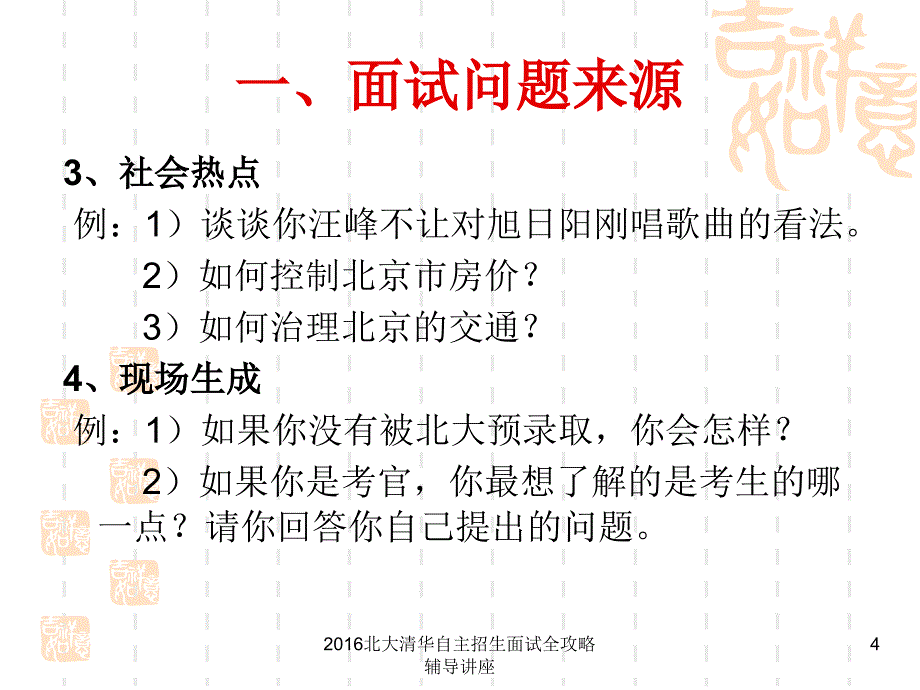 北大清华自主招生面试全攻略辅导讲座课件_第4页