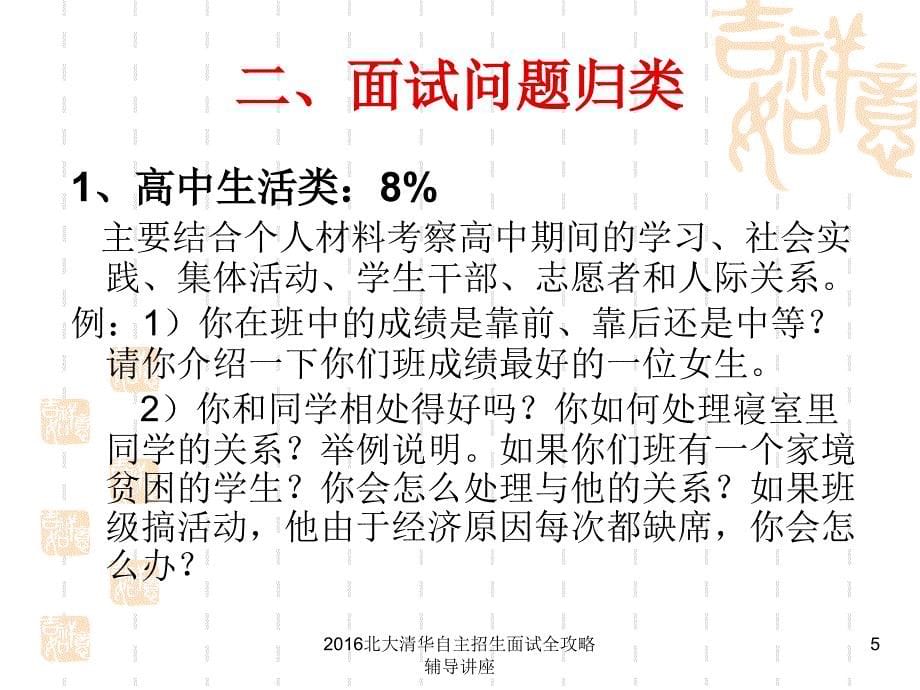 北大清华自主招生面试全攻略辅导讲座课件_第5页