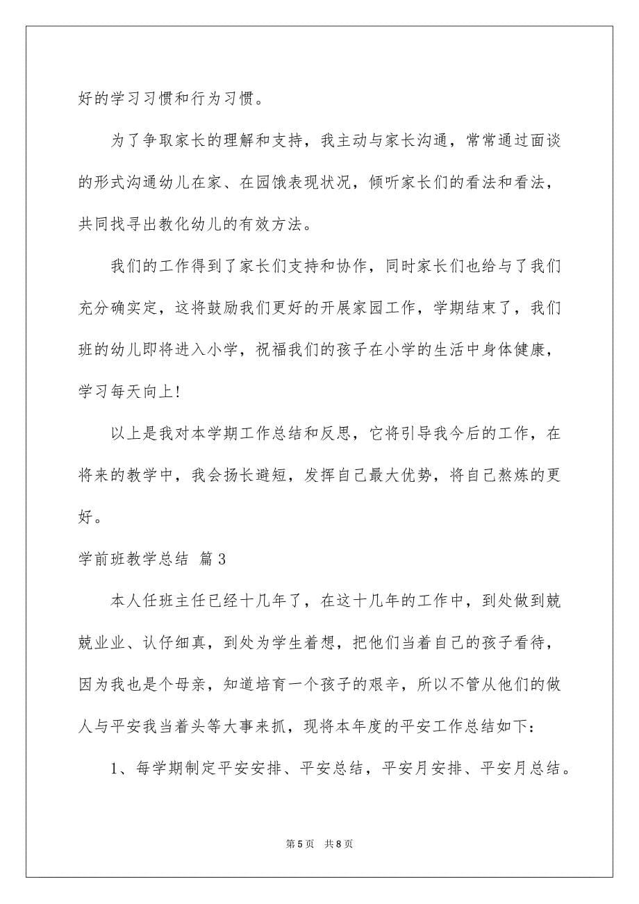 2023年学前班教学总结23.docx_第5页