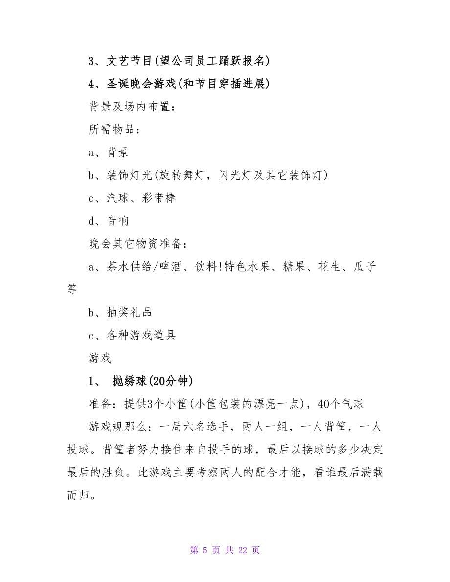 公司平安夜活动策划书.doc_第5页