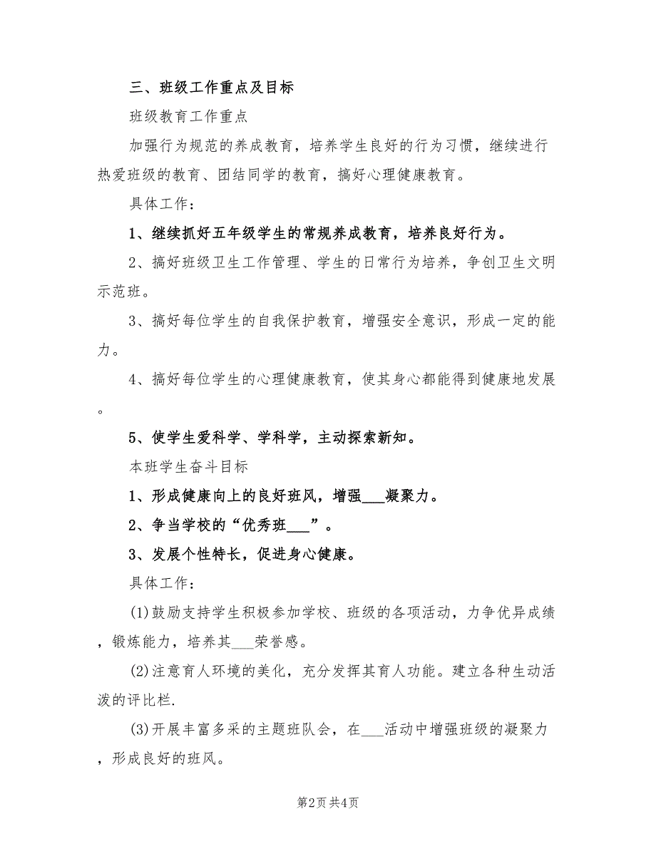 2022年小学班级工作计划书_第2页