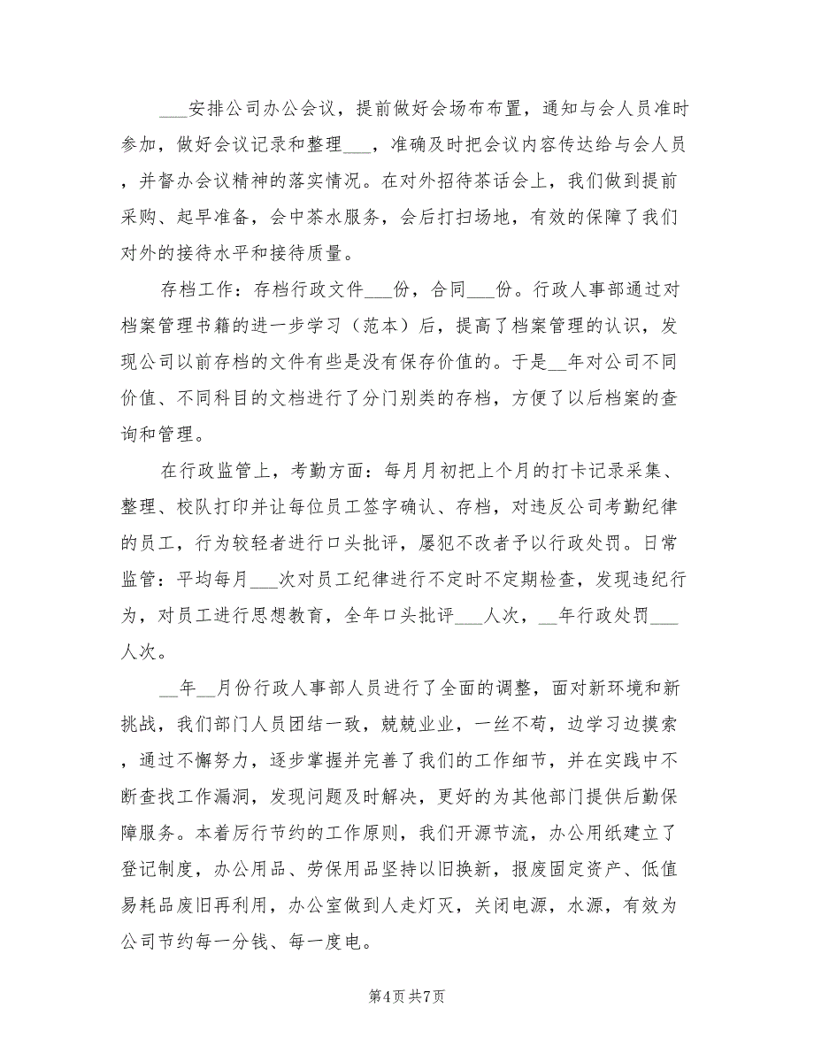 2022年企业人事行政部门年终工作总结_第4页