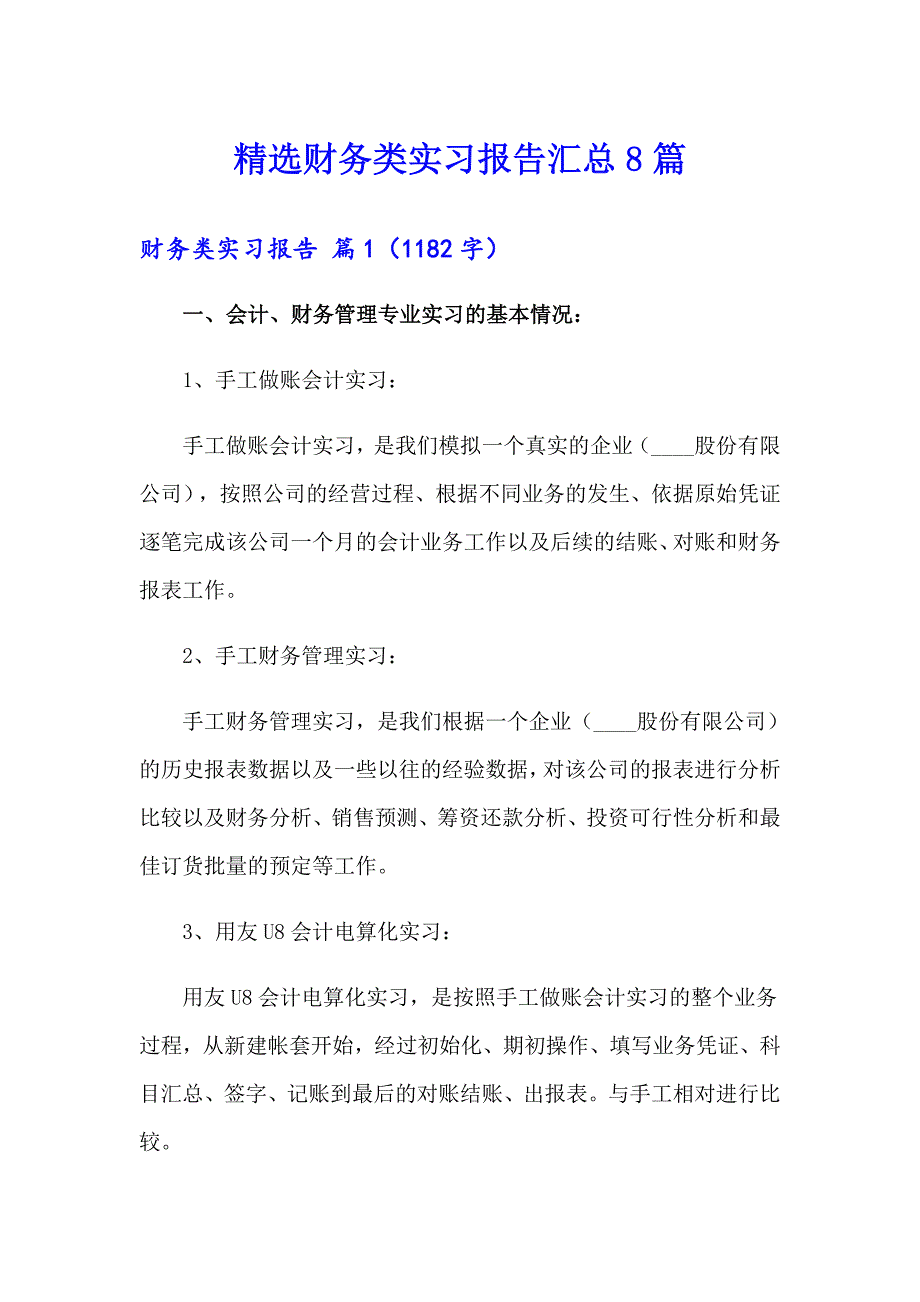 精选财务类实习报告汇总8篇_第1页