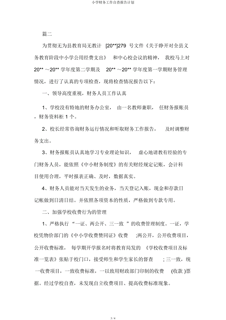 小学财务工作自查报告计划.docx_第3页