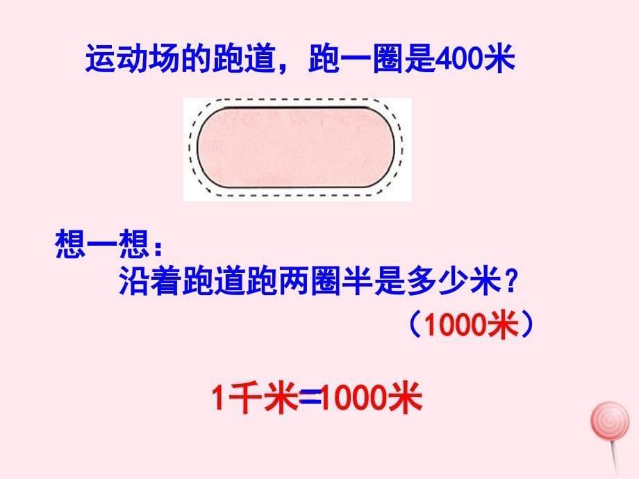 三年级数学上册第五单元千米的认识课件2沪教版五四制_第5页