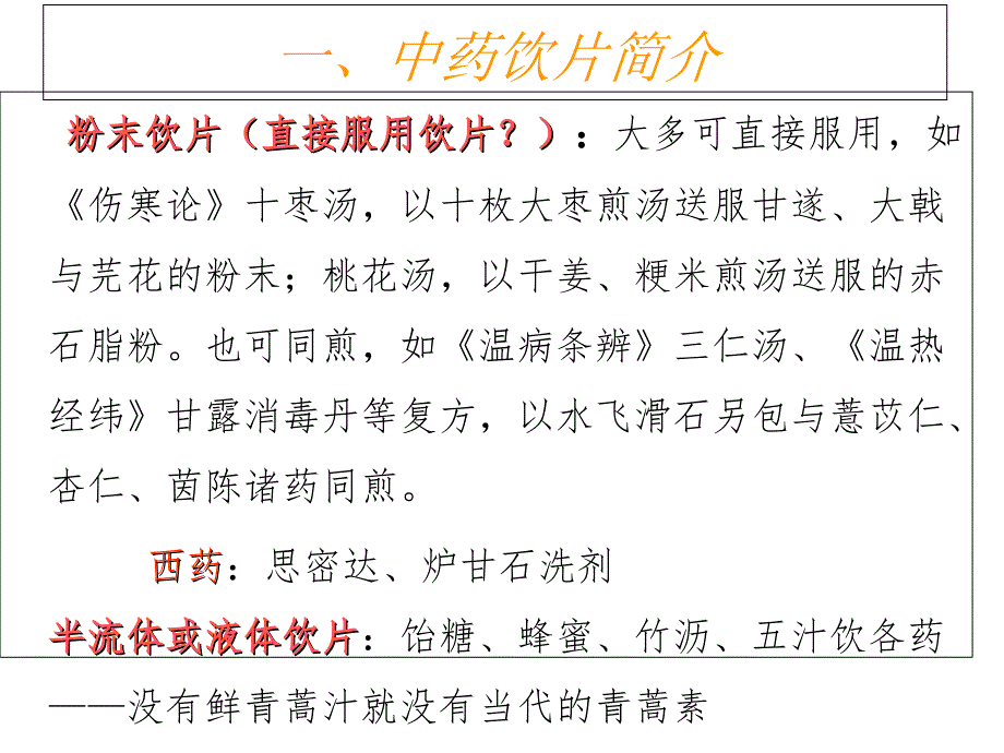 2--粉末饮片-张廷模课稿课件_第4页