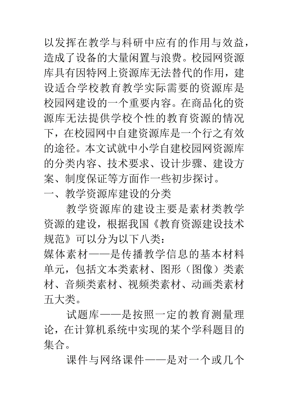 [信息技术论文]校园教学资源库建设之我见.docx_第2页