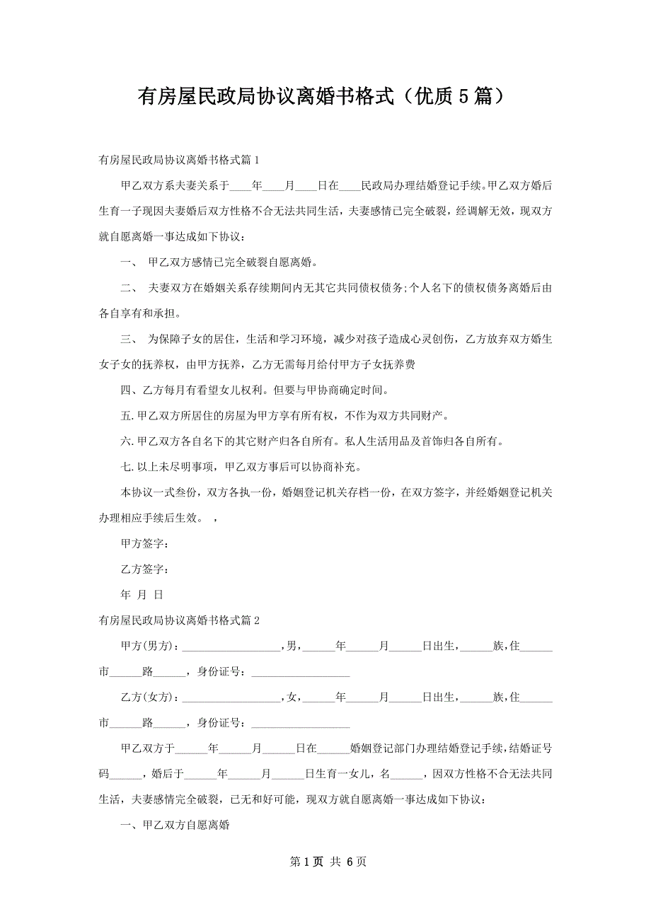 有房屋民政局协议离婚书格式（优质5篇）_第1页