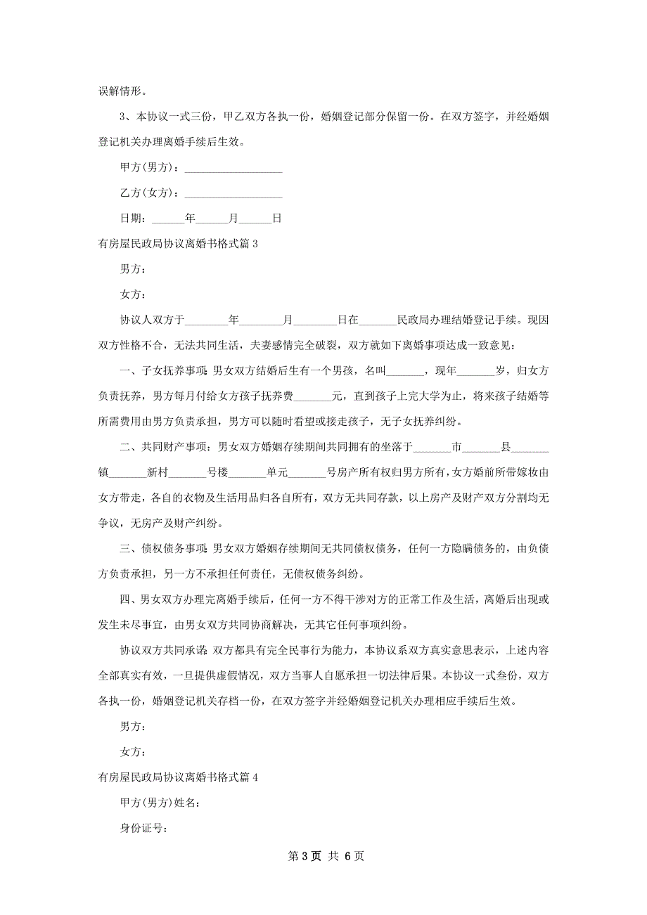 有房屋民政局协议离婚书格式（优质5篇）_第3页