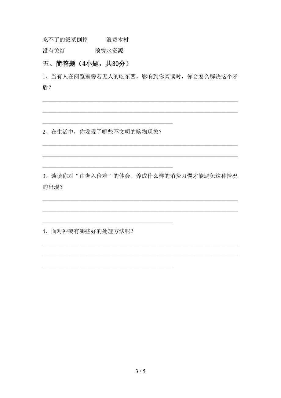 2022新人教版四年级上册《道德与法治》期中考试及答案【A4版】.doc_第3页