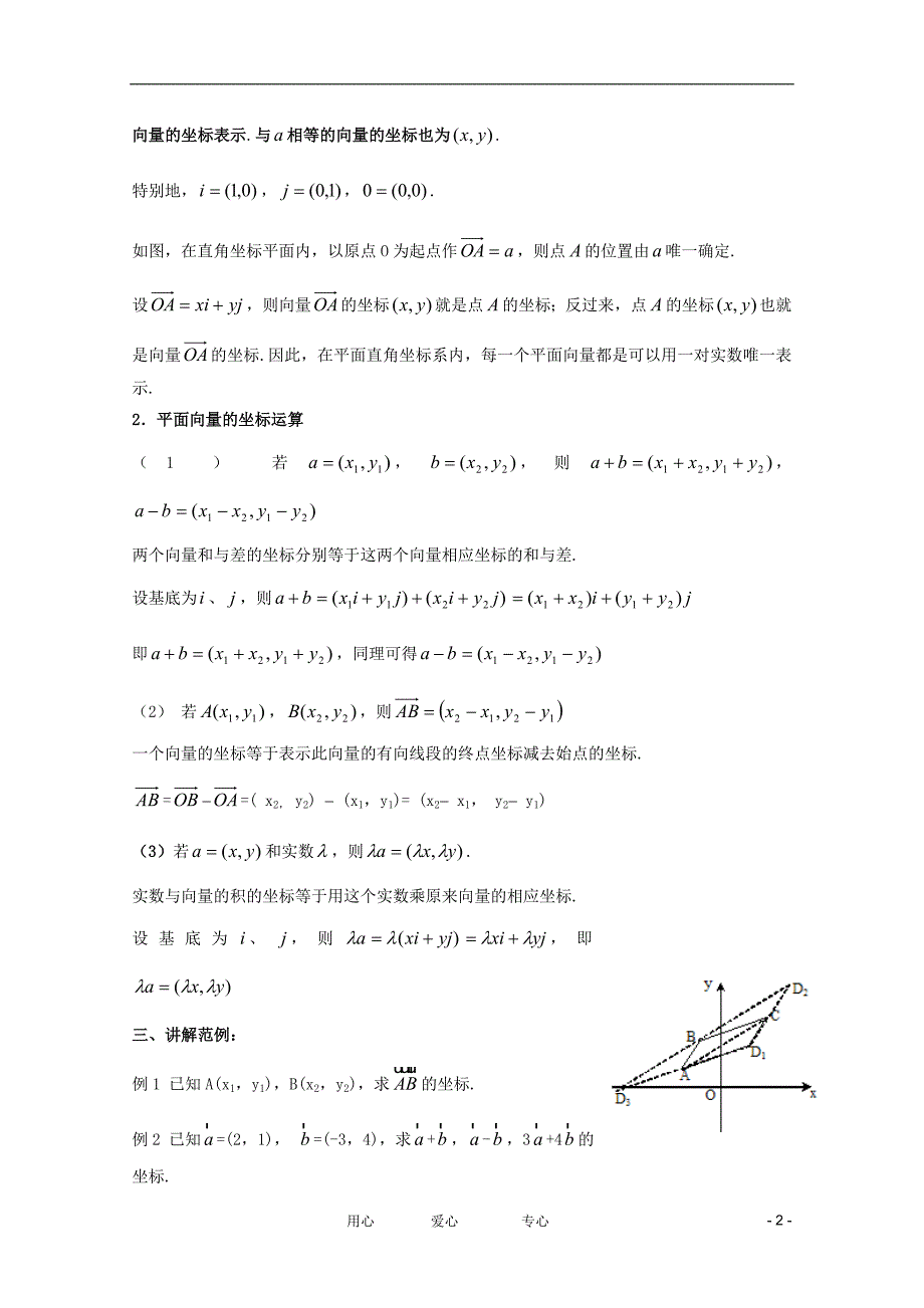 高中数学平面向量的正交分解和坐标表示及运算精品教案集新人教A版_第2页