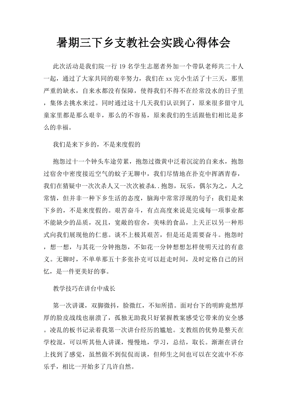 暑期三下乡支教社会实践心得体会_第1页