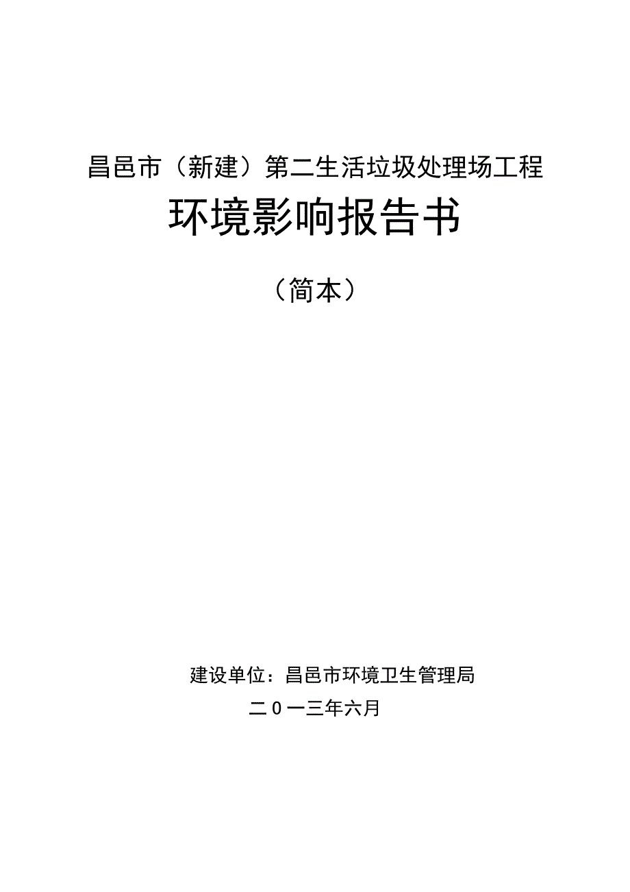 昌邑市()第二生活垃圾处理场工程环境影响评价报告书.doc_第1页