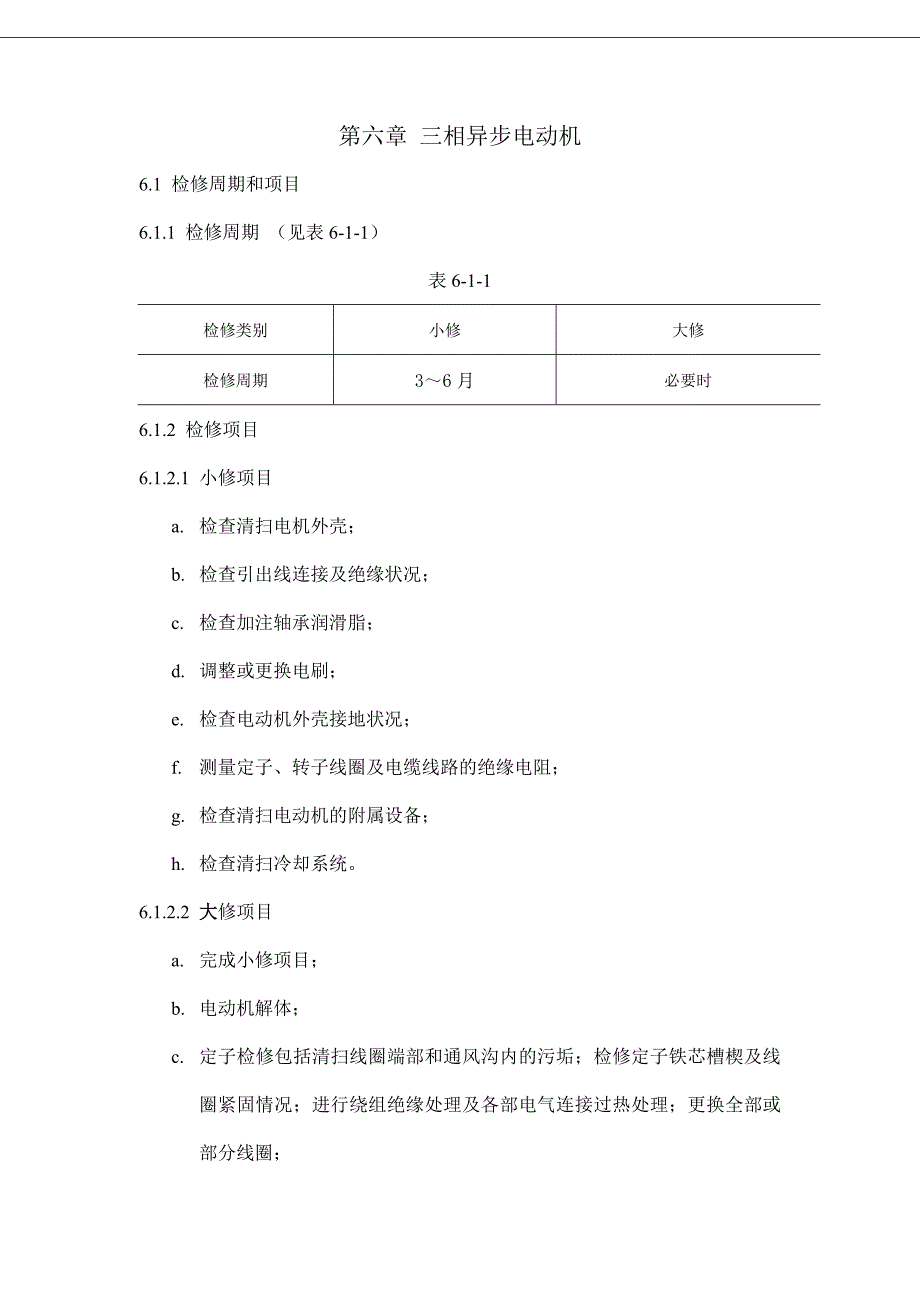 异步电动机检修试验规程_第1页